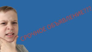 СРОЧНОЕ ОБЪЯВЛЕНИЕ???