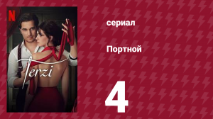 Портной 4 серия (сериал, 2023)