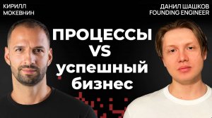 «Хак роста»: стартап без процессов обгоняет 99 % компаний Stripe | Данил Шашков | #44