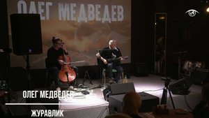 Олег Медведев - Журавлик