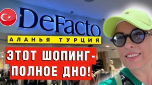 DeFacto – это развод для туристов! Разгромный обзор и примерка!