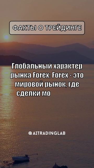 Forex: Мировой Финансовый Лабиринт