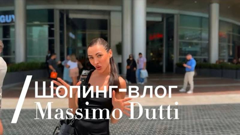 Шопинг-влог/MASSIMO DUTTI ДУБАЙ. Что купить на весну-лето 2025