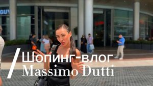 Шопинг-влог/MASSIMO DUTTI ДУБАЙ. Что купить на весну-лето 2025