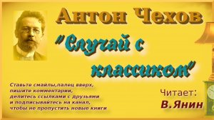 А.Чехов "Случай с классиком"