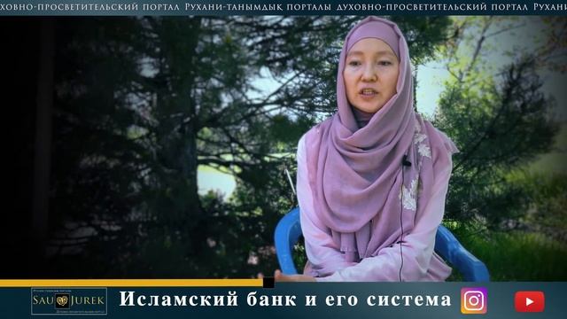 "ИСЛАМСКИЙ БАНК И ЕГО СИСТЕМА"