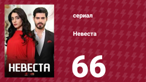 Невеста 66 серия (сериал, 2024)