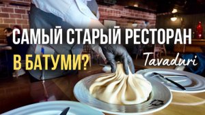 Ресторан Тавадури. Где можно вкусно поесть в Батуми? Обзор заведения и наши впечатления