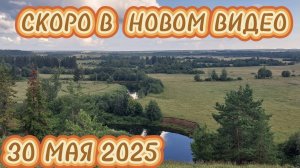 СКОРО В НОВОМ ВИДЕО 30 МАЯ 2025
