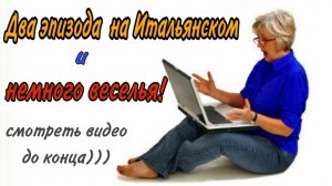 Два эпизода на Итальянском и немного веселья!