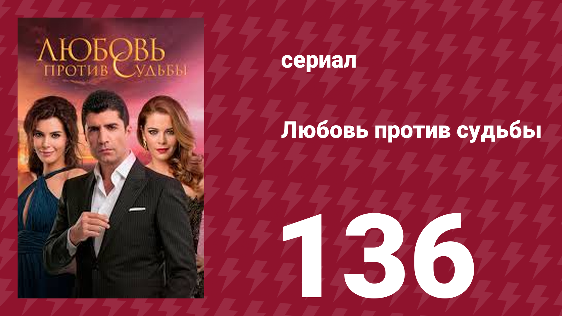 Любовь против судьбы 136 серия (сериал, 2014)