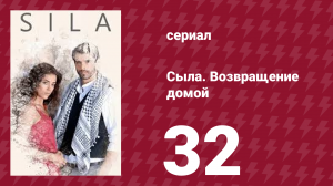 Сыла. Возвращение домой 32 серия (сериал, 2006)