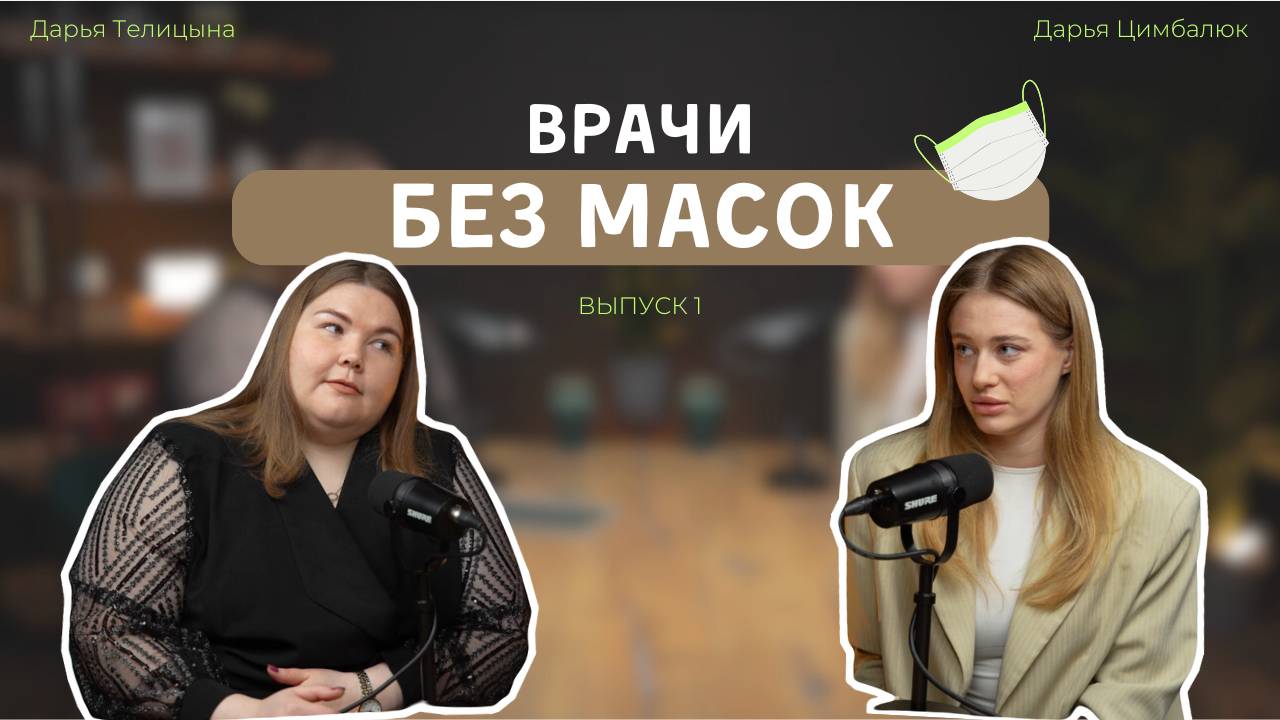 "Врачи без масок". Выпуск 1