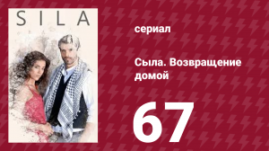 Сыла. Возвращение домой 67 серия (сериал, 2006)