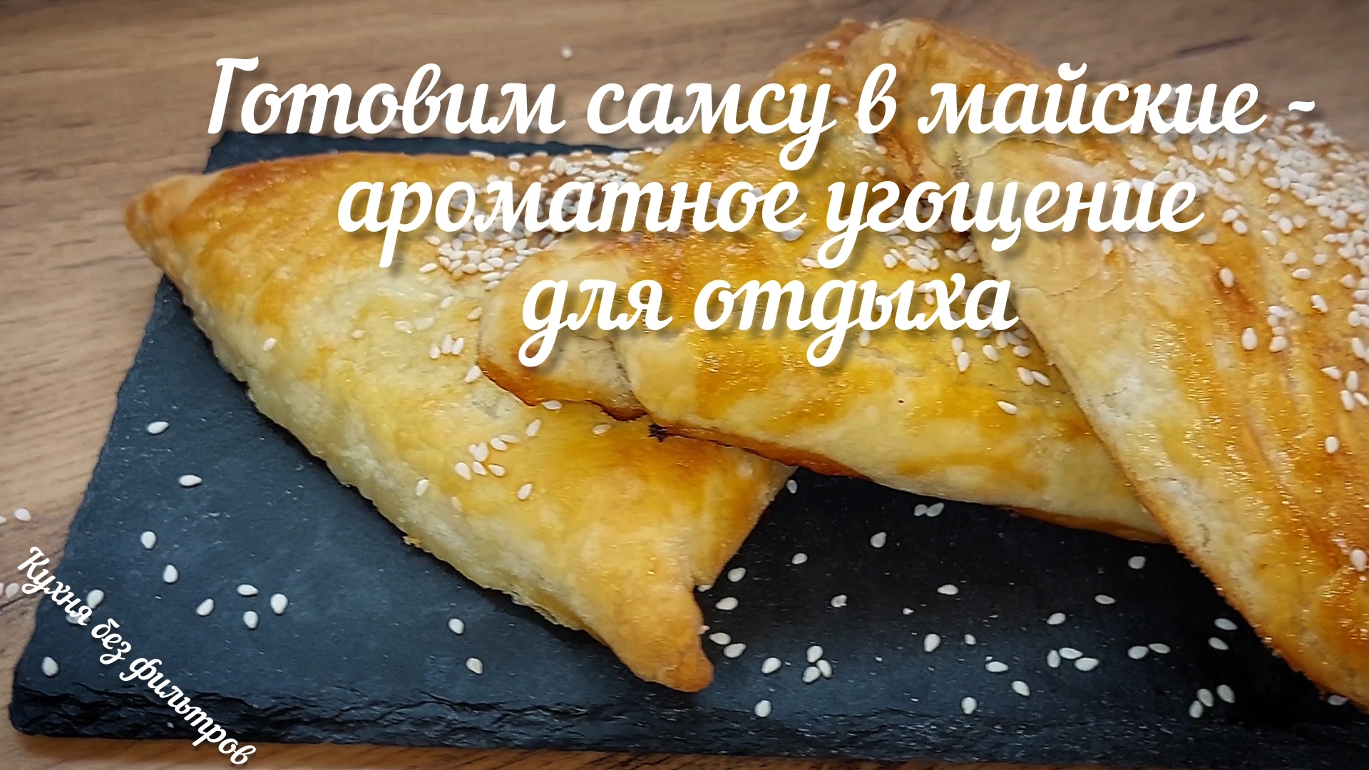 Готовим самсу в майские - ароматное угощение для отдыха