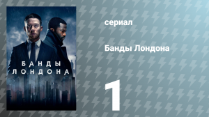 Банды Лондона 1 сезон 1 серия (сериал, 2020)