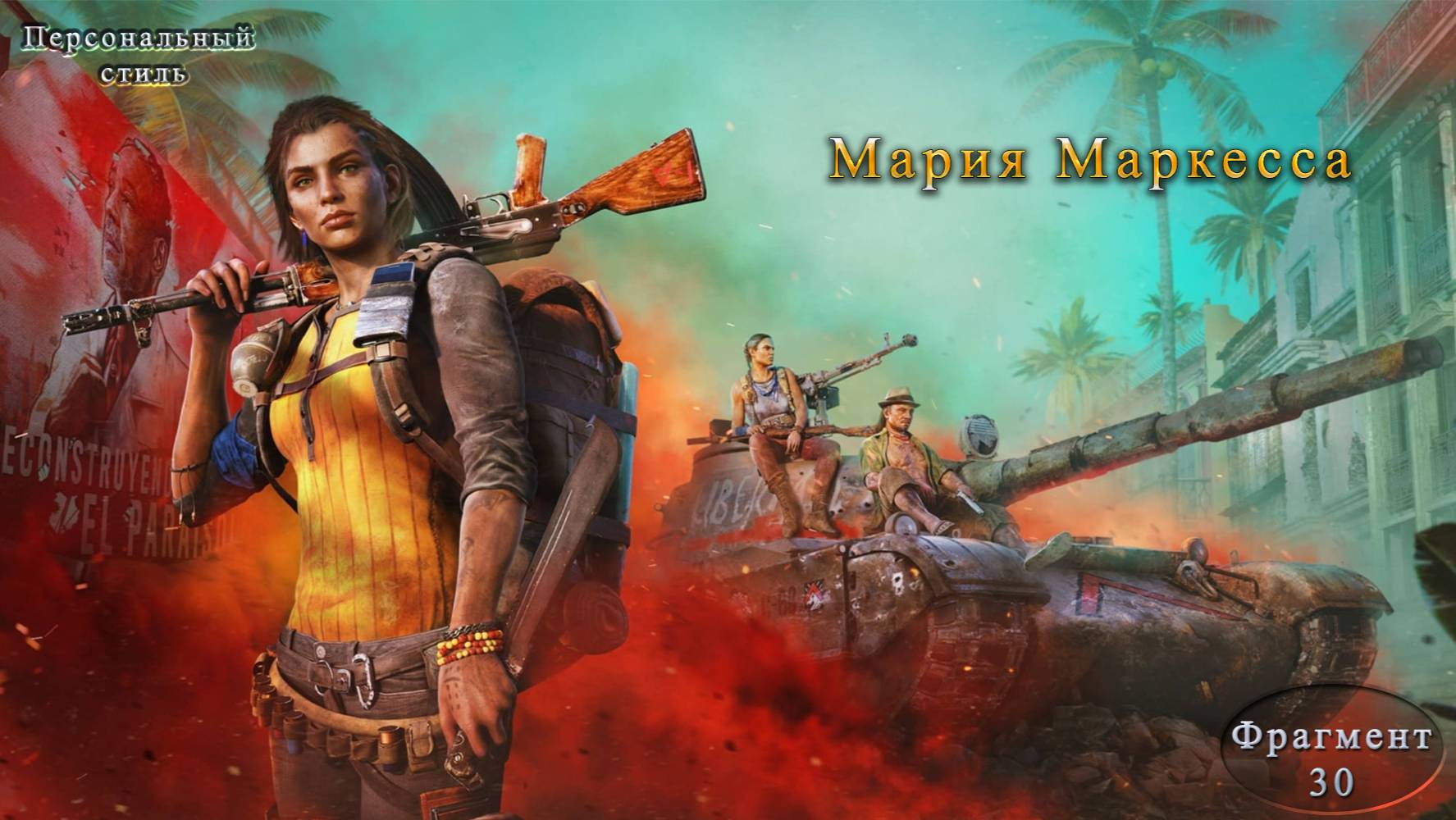 Far Cry 6 Часть 30 Мария Маркесса
