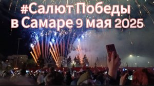 #Самара отмечает #ДеньПобеды/#Салют Победы/#2025