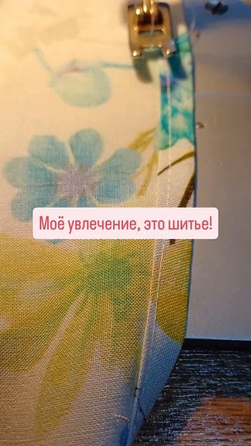 #хобби#шитье#свободноевремя