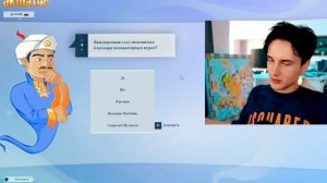 Данкар снова играет Акинатор Троллинг (Данкара) Акинатором🤣