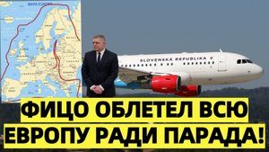 Облетел всю Европу: опубликован шокирующий маршрут Роберта Фицо из Словакии в Москву