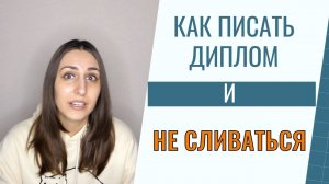 Как писать диплом и не сливаться
