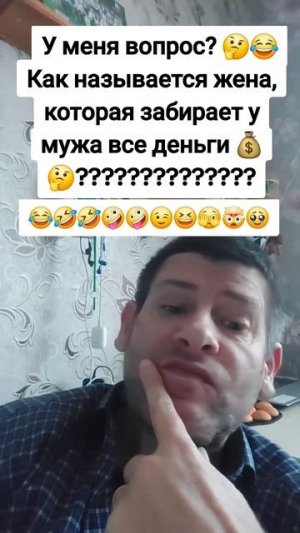 Как называется жена, которая забирает у мужа все деньг