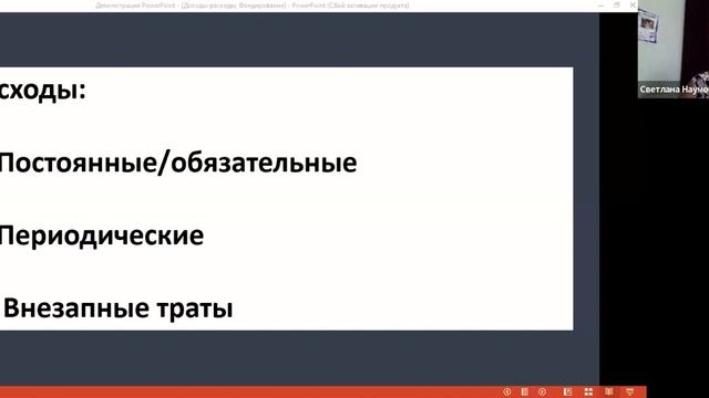 Финансовое благосостояние женщины. "Доходы- расходы, Ф