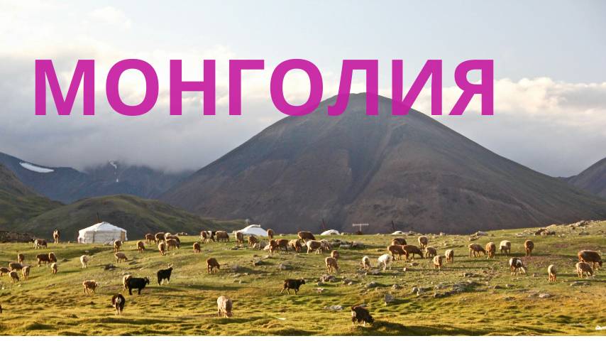 Монголия.  часть2
