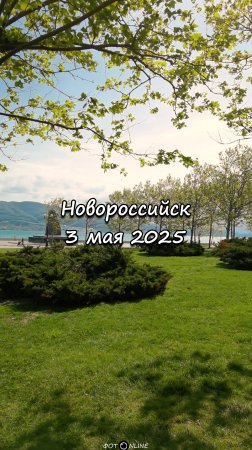 Новороссийск, 3 мая 2025