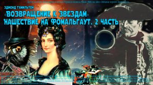 Возвращение к звёздам/ Нашествие на Фомальгаут 2 часть.
