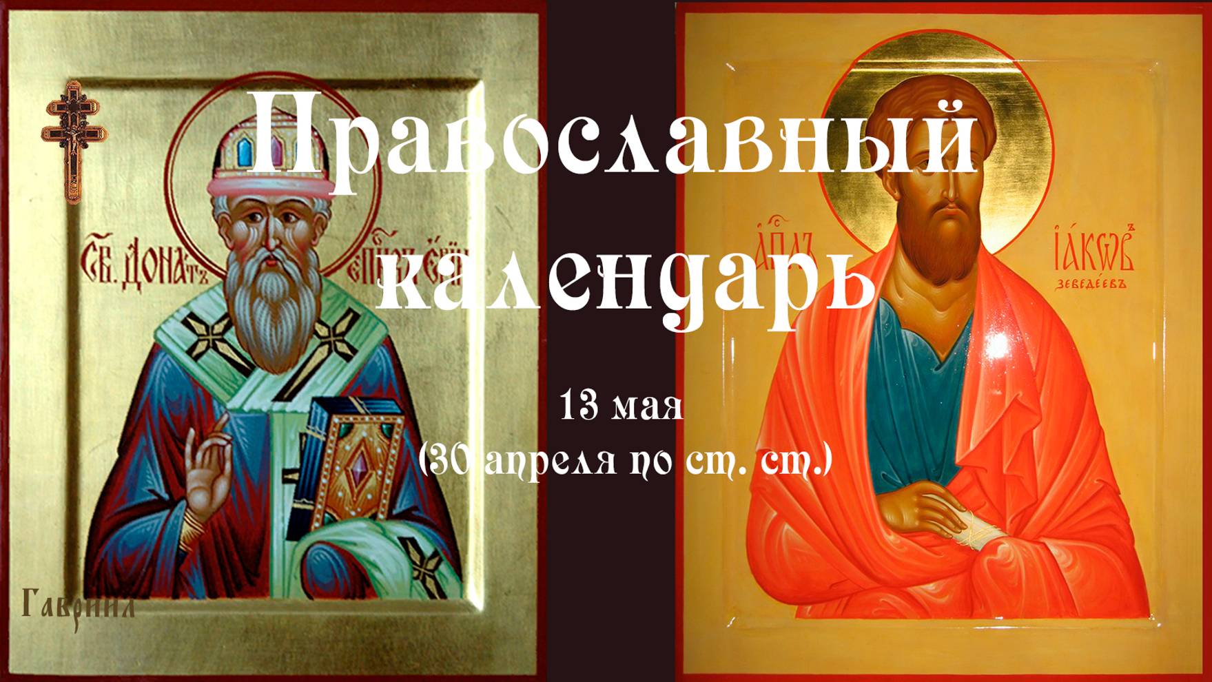 Православный календарь вторник 13 мая (30 апреля по ст. ст.) 2025 года