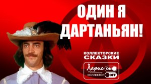 Четыре мушкетера _ Как разговаривать с коллекторами