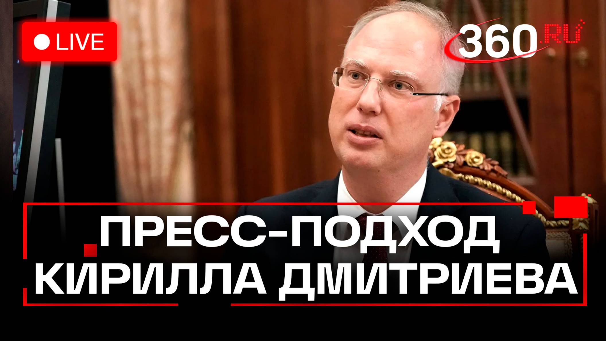 Представитель президента России Кирилл Дмитриев общается со СМИ по итогам встреч в Кремле.Трансляция