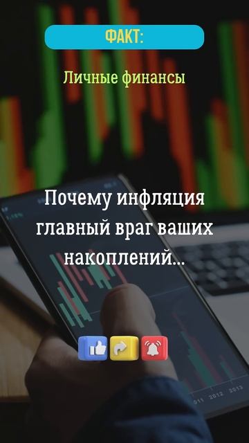 Почему инфляция главный враг ваших накоплений...?  #инф?