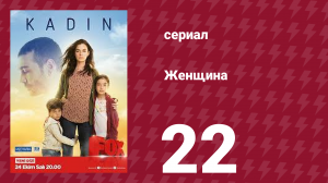 Женщина 1 сезон 22 серия (сериал, 2017)
