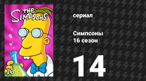 Симпсоны 16 сезон 14 серия «Тюремная крыса» (мультсериал, 2004)