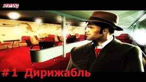 Прохождение The Secrets of Atlantis: The Sacred Legacy - Серия 1: Дирижабль