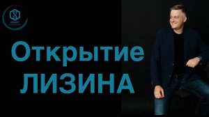 Открытие лизина.