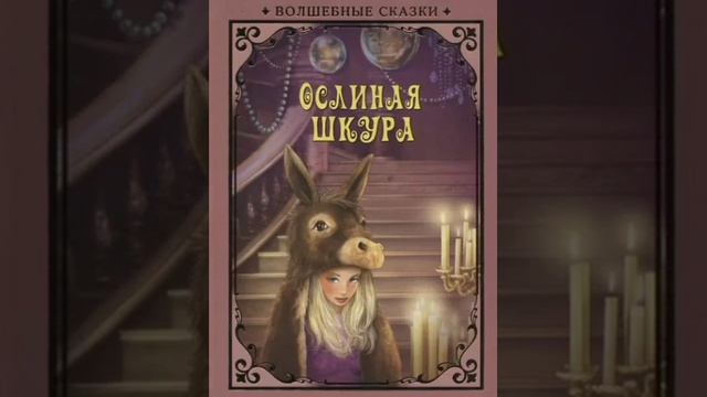 Ослиная шкура . Шарль Перро. Сказки народов Европы.