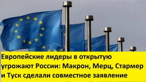 Макрон, Мерц и Туск угрожают РФ санкциями за отказ от условий Киева по перемирию