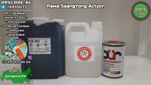Эмаль для покраски рамы на SsangYong Actyon RAL 9005