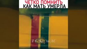ЧЕТКО ПОМНИТ КАК МАТЬ УМЕРЛА