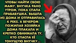 Чтобы найти свою маму, внучка рано утром, пока спала прабабушка, вышла из дома и отправилась к реке