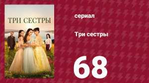 Три сестры 68 серия (сериал, 2022)