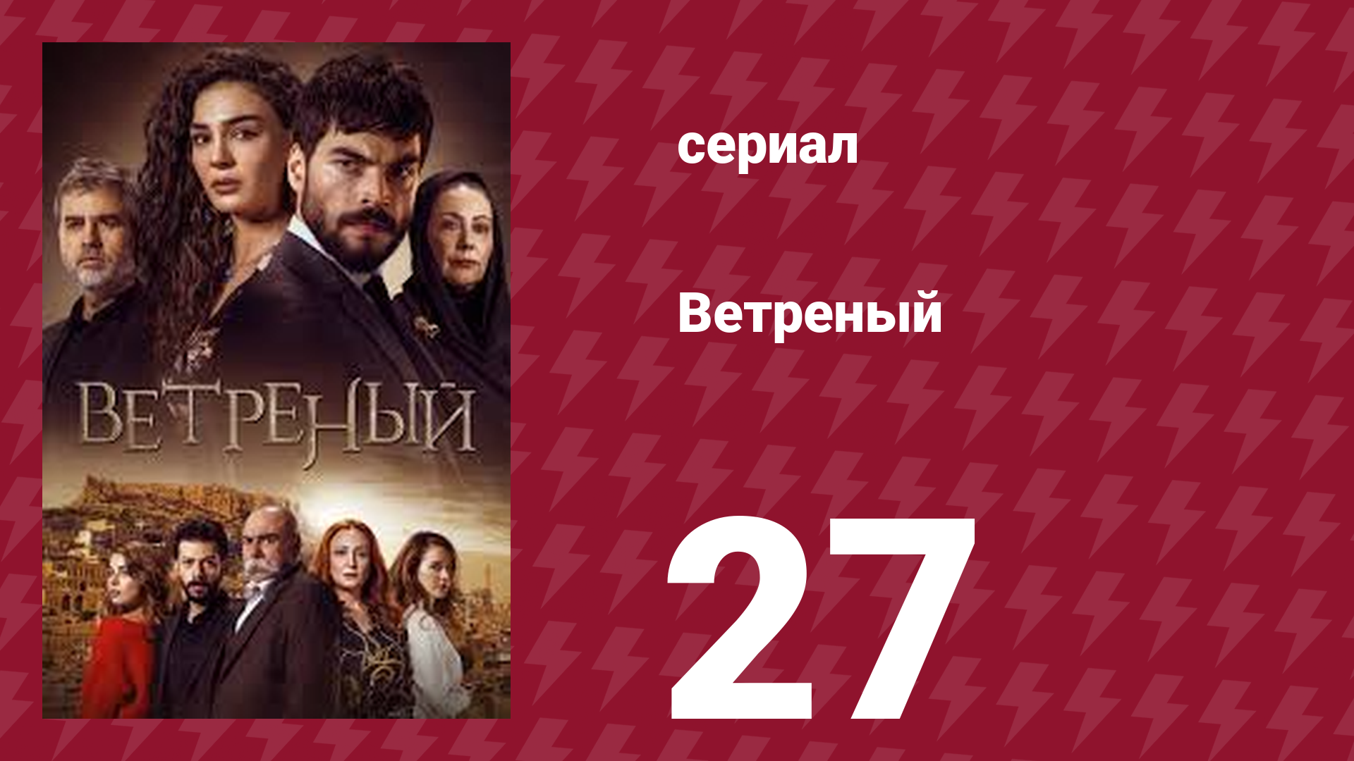 Ветреный 1 сезон 27 серия (сериал, 2019)