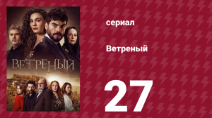 Ветреный 1 сезон 27 серия (сериал, 2019)