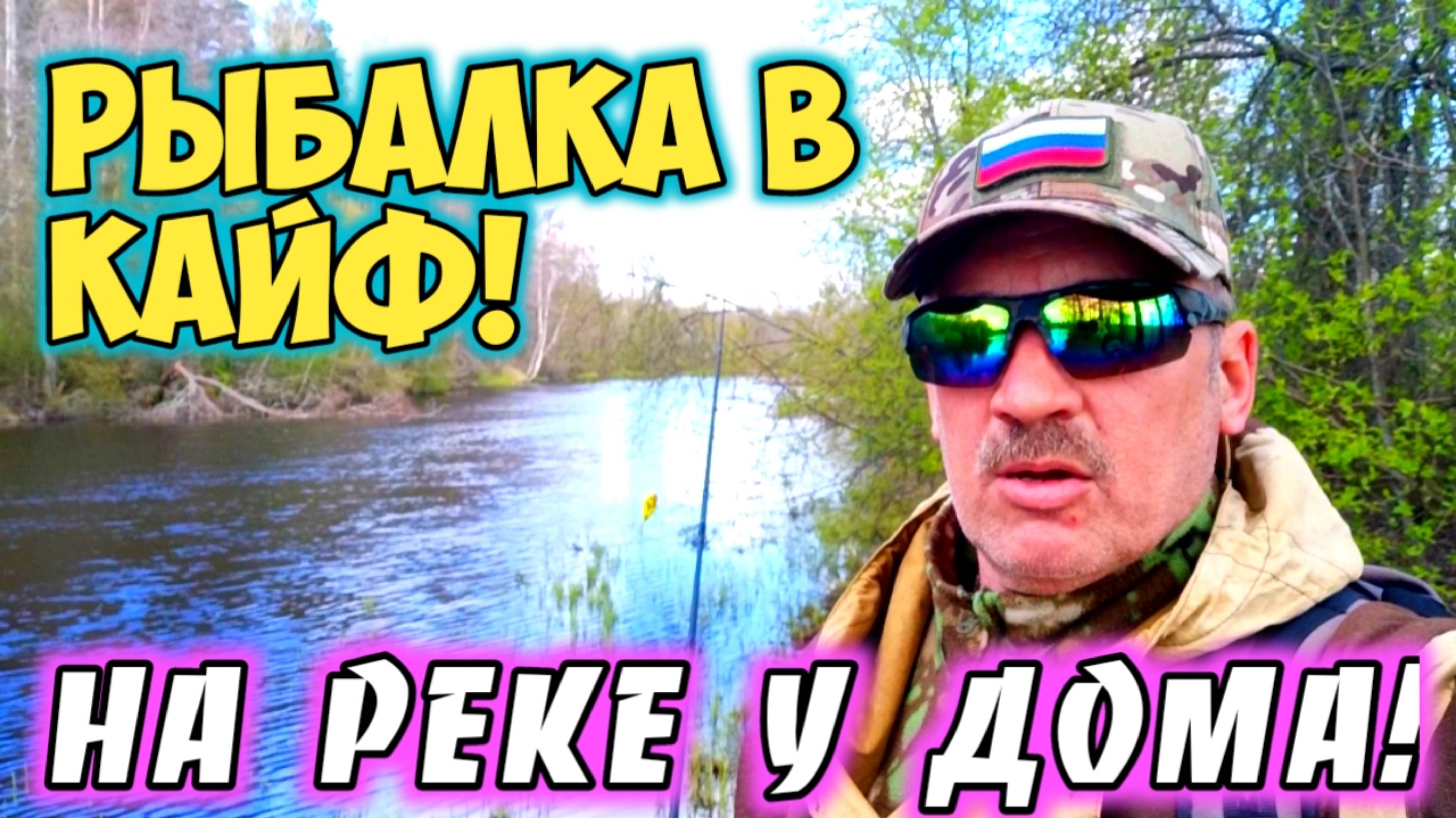 Рыбалка в кайф на реке у дома.