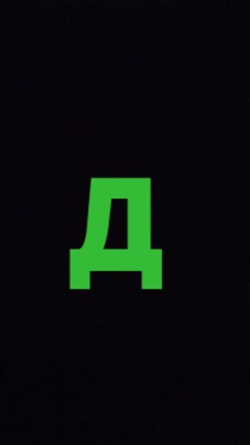 Моя буква д напишите какие нибудь слова на эту букву и? смотреть онлайн