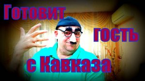 Мясо с баклажанами на кавказский манер.